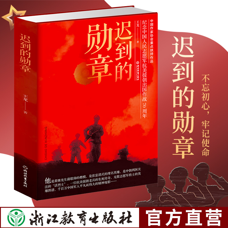 [正版]迟到的勋章 王龙著 柴云振英雄人物故事 一位平凡老兵的英雄赞歌 战争纪实抗美援朝历史战争书军事题材报告文学书籍浙高清大图
