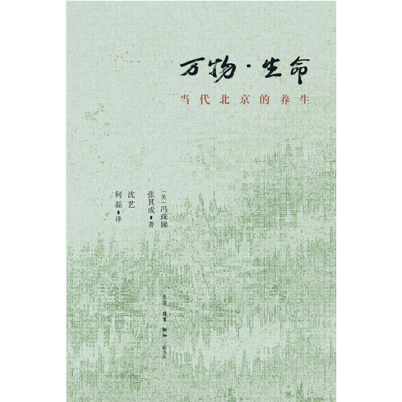【M】万物.生命:当代北京的养生-9787108064561