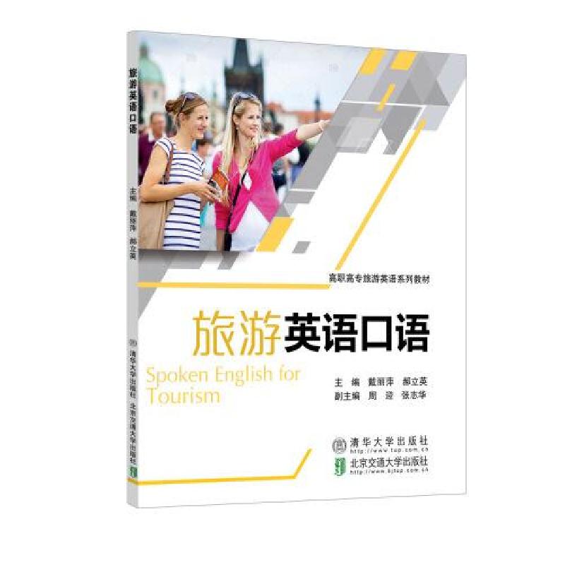 正版新书】旅游英语口语戴丽萍9787512139961