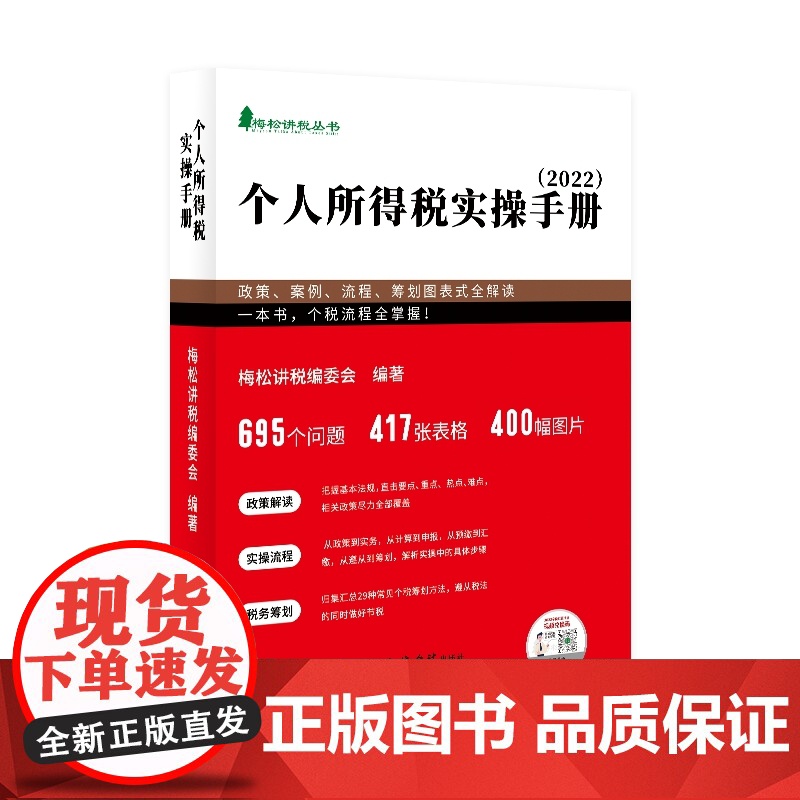 正版 个人所得税实操手册 梅松讲税编委会 编著 立信会计出版社 9787542964304高清大图