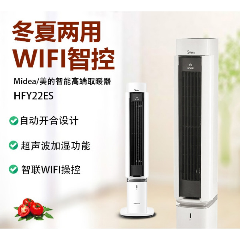美的取暖器家用暖风机冬夏两用智能加湿立式电暖气HFY22ES