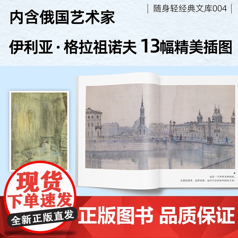 白夜 清新口袋本 陀思妥耶夫斯基著 陈琳译 絶版多年托翁经典译本再现 内含伊利亚·格拉祖诺夫13幅珍贵插画高清大图