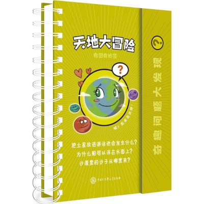 11奇趣问题大发现?天地大冒险978752020268822