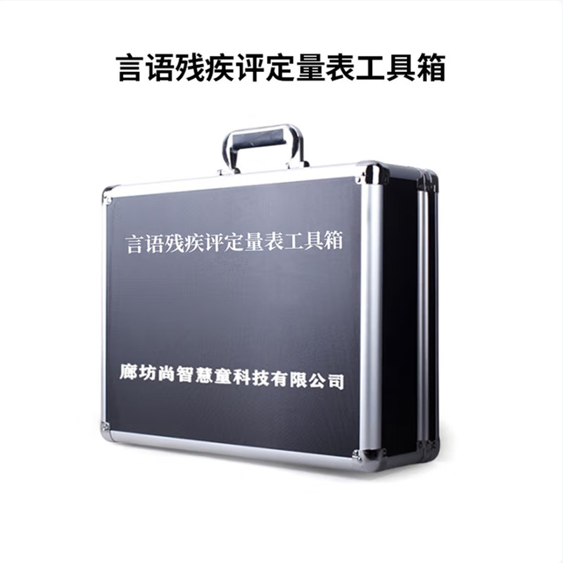 尚智慧童SZHT-YUCJ-01 言语残疾评定量表工具箱早教教具