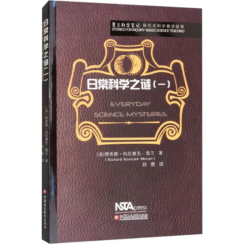 【M】莫兰科学笔记 日常科学之谜(1)-9787549970773
