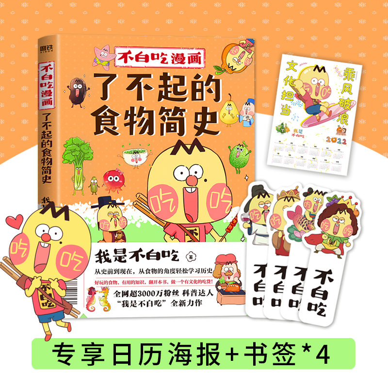 [正版]书店赠专享日历海报+书签*4不白吃漫画了不起的食物简史我是不白吃著解读食物背后的起源发展食物的文化历史科普漫画高清大图