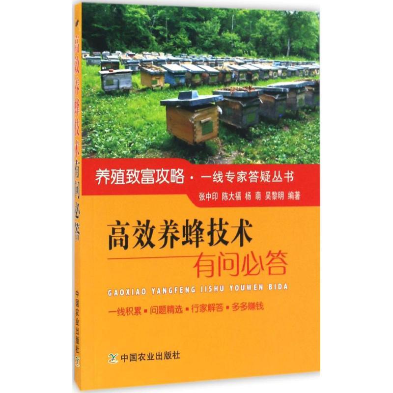 正版新书]高效养蜂技术有问必答张中印 等 编著 著作97871092208高清大图