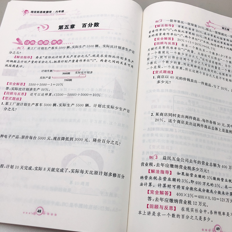 数学 小学六年级 [正版]2023 培优新思维 数学 6年级上下册通用 小学数学解题技巧思维训练六年级数学培优新题举一反高清大图