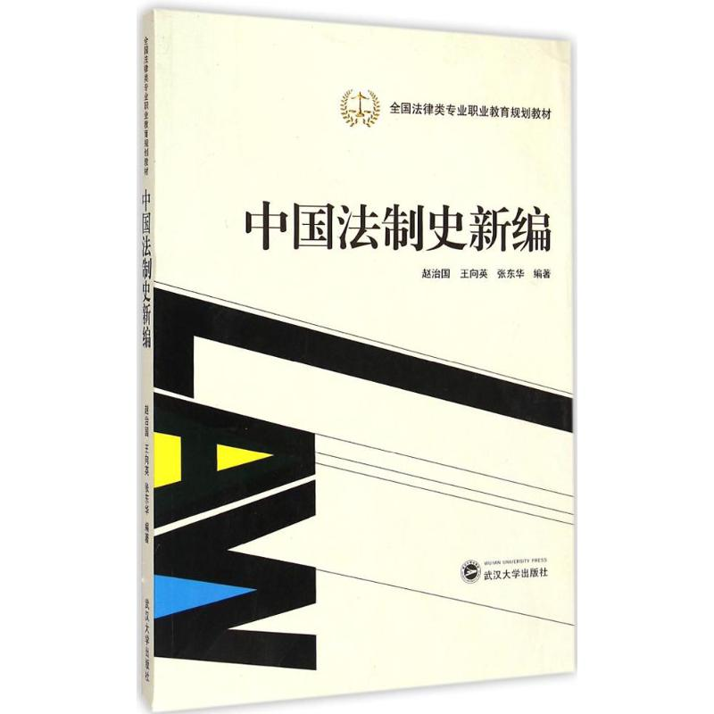 音像中国法制史新编赵治国,王向英,张东华 编著
