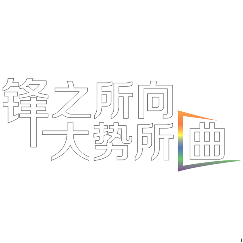 锋之所向大势所曲 H400精品发光字欧邦标识