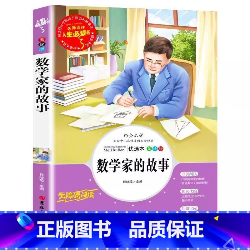 数学家的故事 【正版】数学家的故事非注音版数学和数学家的故事名师导读带批注一年级二年级三四年级彩绘插图版吉林大学出版社数