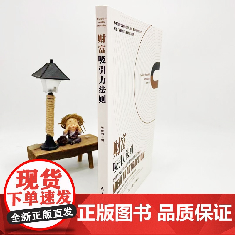 财富吸引力法则 获得财富成功的秘诀秘密经管财富健康和幸福的实践法则 心理学逻辑思维能力自我实现成功励志正版高清大图