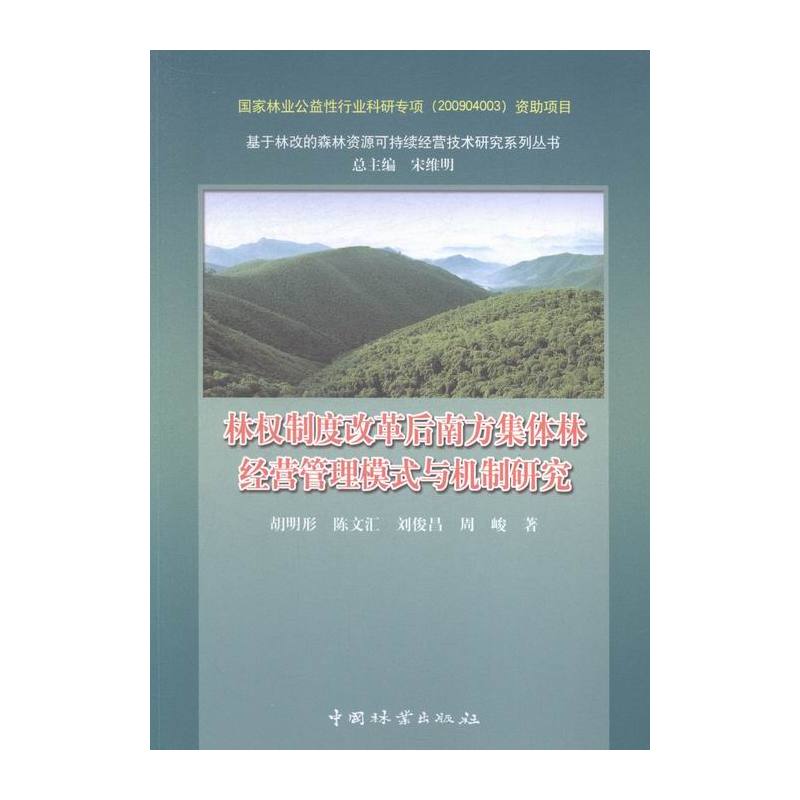 [正版]林权制度改革后南方集体林经营管理模式与机制研究 书店 中国林业出版社 政治经济学书籍 书 畅想书