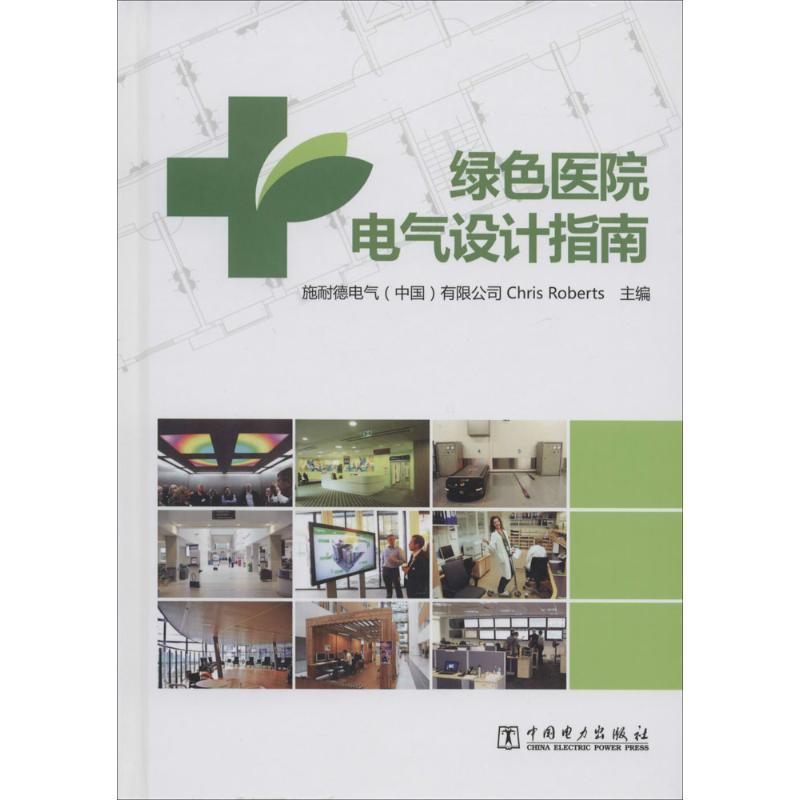 正版新书】绿色医院电气设计指南(英)罗伯兹9787512356955