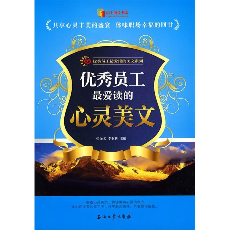 正版新书】优秀员工最爱读的心灵美文张保文9787502175009