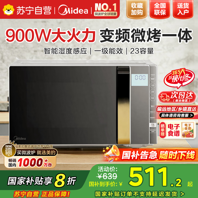 美的(Midea)微波炉大火力 23升变频家用 光波烧烤炉 智能湿度感应 低噪音更静谧X3-233A