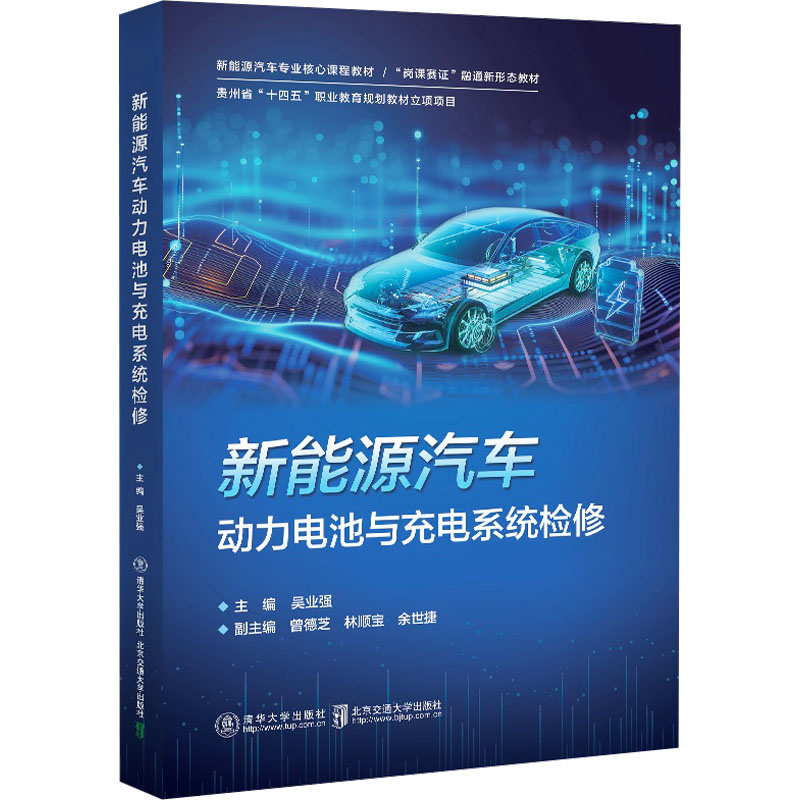 正版新书]新能源汽车动力电池与充电系统检修吴业强978751215436高清大图
