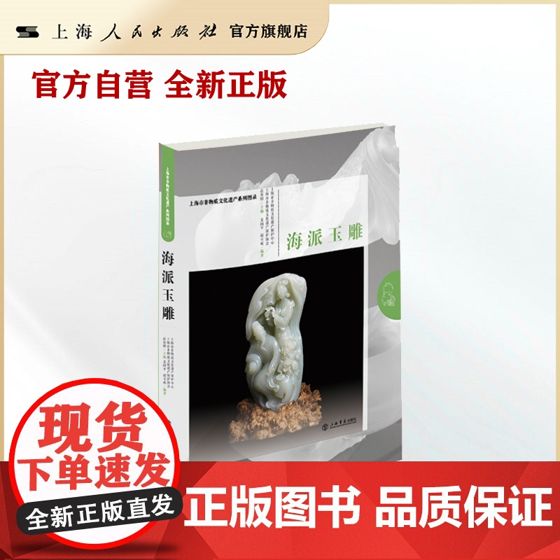 海派玉雕(上海市非物质文化遗产系列图录)作者:上海市非物质文化遗产保护协会高清大图