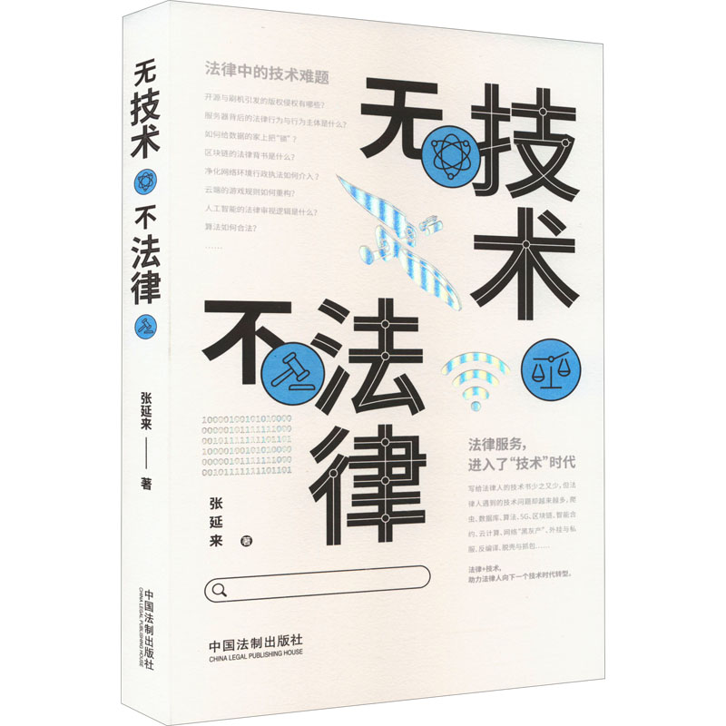 【M】无技术不法律-9787521627329
