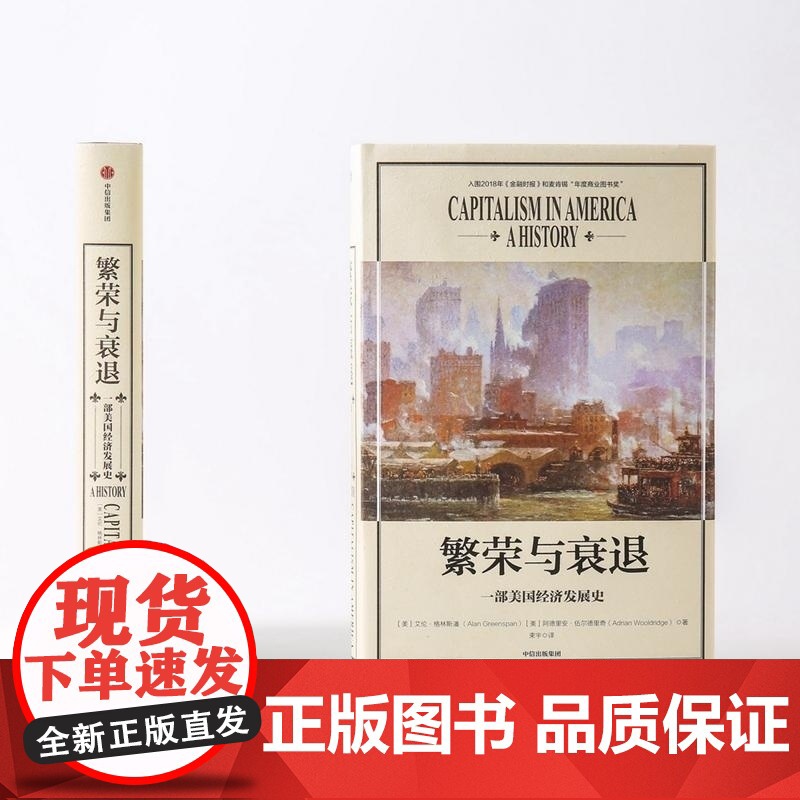 繁荣与衰退(一部美国经济发展史)(精) (美)艾伦 格林斯潘//阿德里安 伍尔德里奇 中信出版集团高清大图