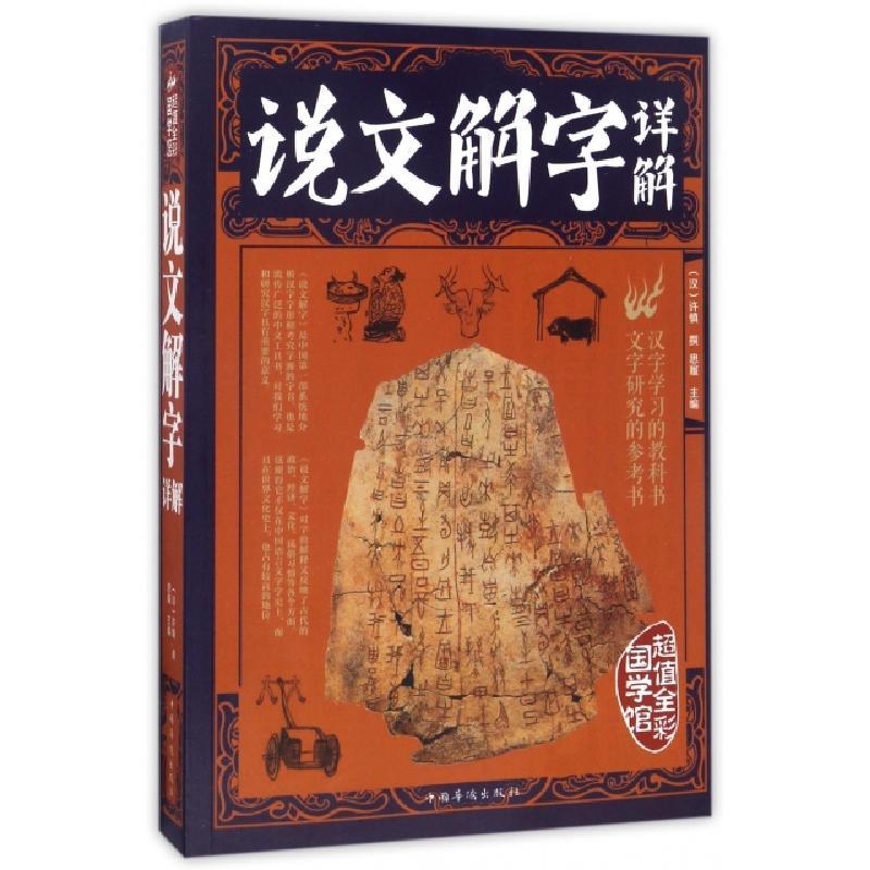 正版新书】说文解字详解(全彩解图)/第一阅读国学馆(汉)许慎|思履