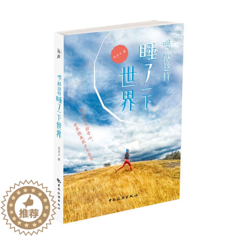 【醉染正版】正版新书 嗯,就这样睡了一下世界9787503256349中国旅游