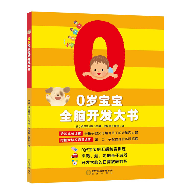 醉染图书0岁宝宝全脑开发大书9787552543094