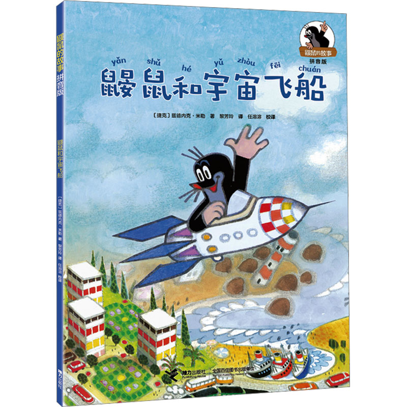 [M]鼹鼠和宇宙飞船-9787544881869高清大图