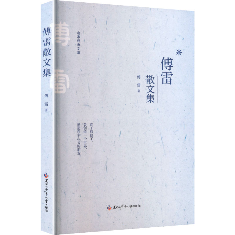 正版新书]傅雷散文集傅雷 著 著9787531991168高清大图