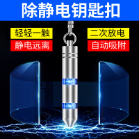 [补贴10%]静电器除静电人体静电释放器车用放电静电棒去静电钥匙扣