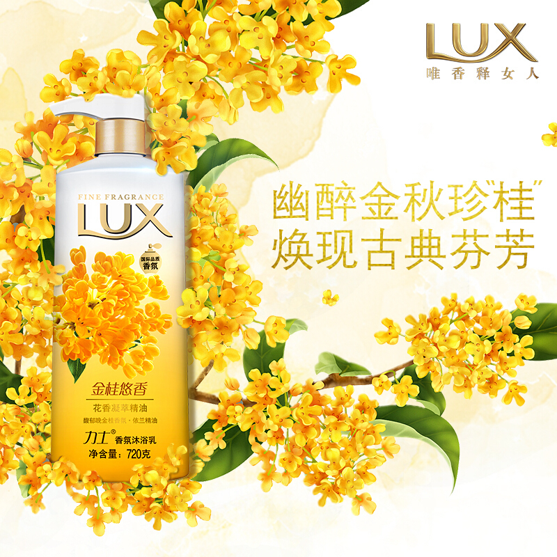 力士 金桂悠香 精油香氛沐浴乳720g（单位：瓶）
