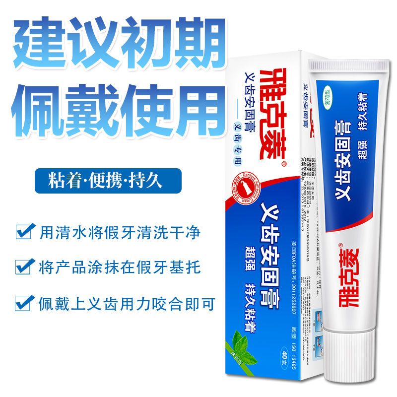 雅克菱(Y-Kelin) 假牙安固膏40g/支*3支 义齿安固膏 假牙松动安固稳固粘贴合膏剂帮助假牙粘着贴合