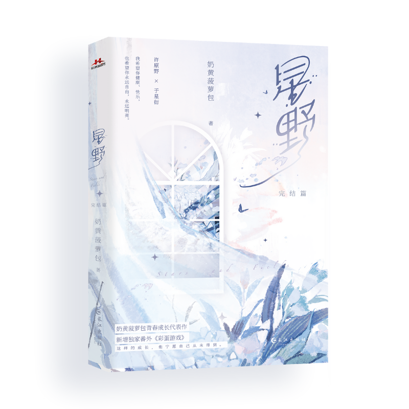[正版]星野2 完结篇 奶黄菠萝包著 青春文学成长书籍 作家许原野×单纯小朋友于星衍 新视角图书高清大图