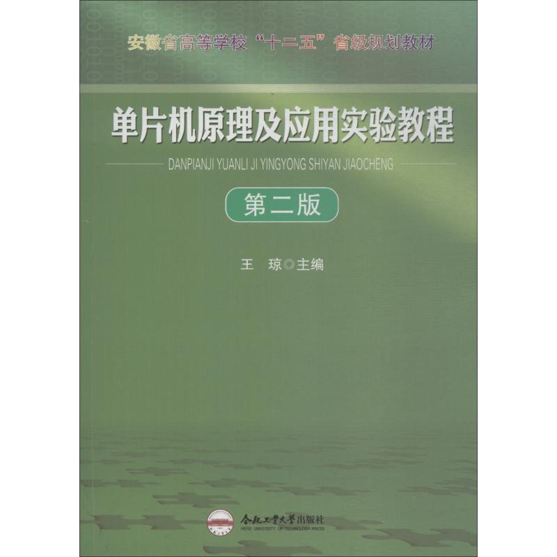单片机原理及应用实验教程 第2版