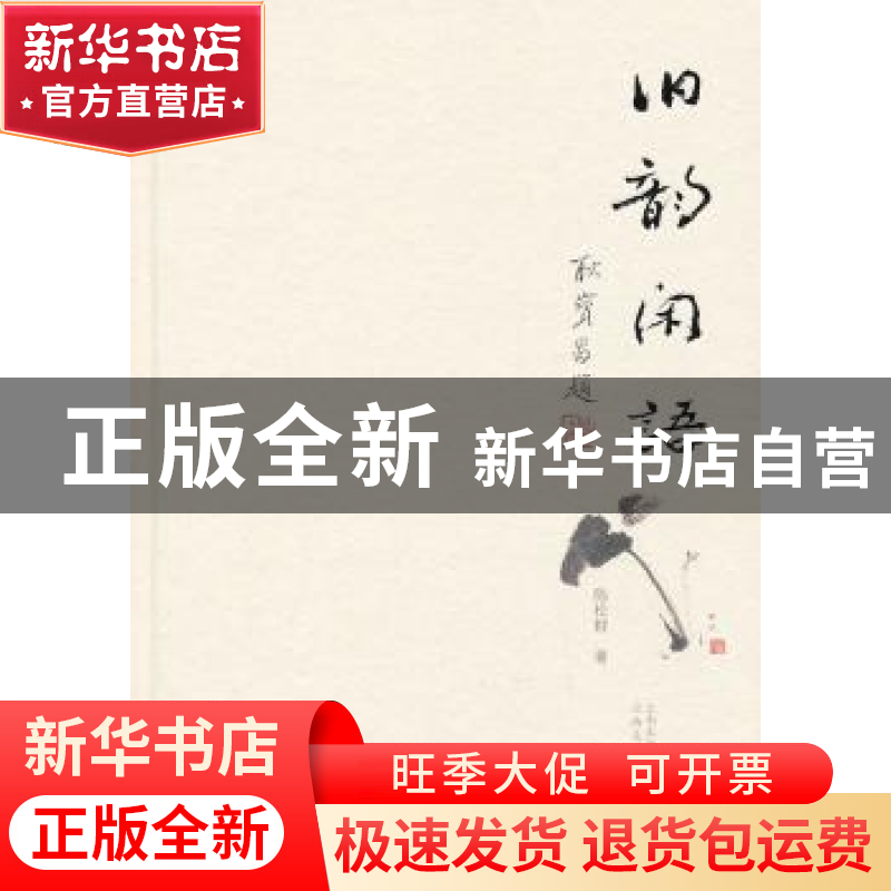 正版 旧韵闲语 陈松群著 云南美术出版社 9787548913719 书籍高清大图