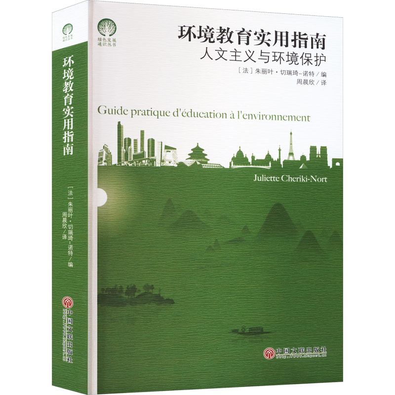 环境教育实用指南