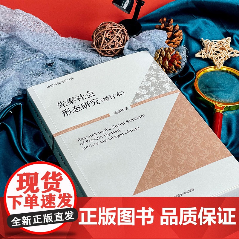 先秦社会形态研究 增订本 历史与社会学文库 晁福林 华东师范大学出版社高清大图