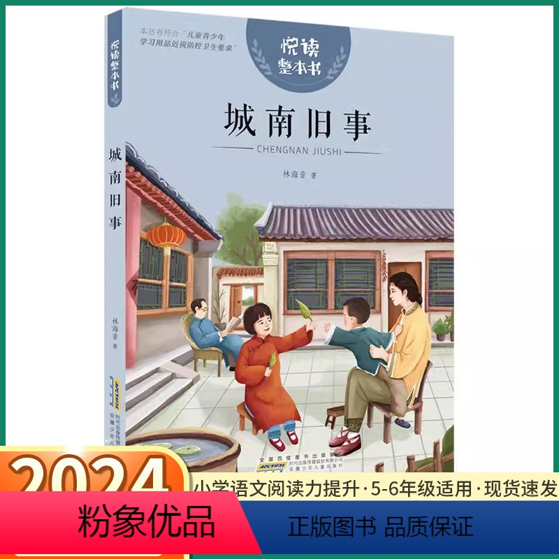 [城南旧事]悦读整本书 [正版]2024新版悦读整本书城南旧事小学语文阅读力提升手册小学生一年级二年级三年级四年级五年级