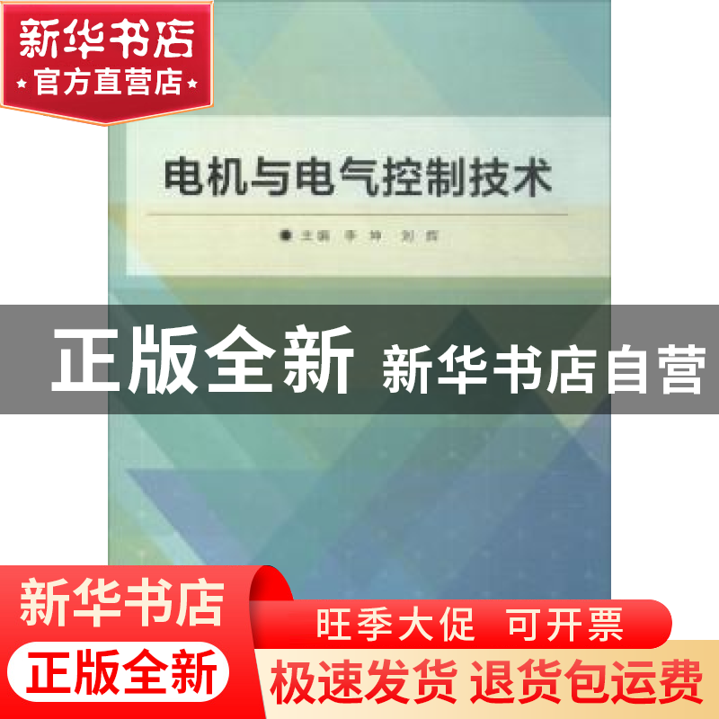 正版 电机与电气控制技术 李坤,刘辉主编 北京理工大学出版社 97高清大图