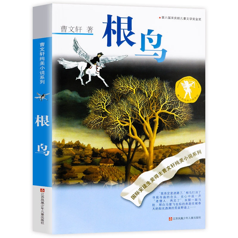 [醉染正版]根鸟正版曹文轩全套 中小学生课外阅读书籍草房子青铜葵花 三四五六年级6-7-9-10-12-15周岁的初中生高清大图