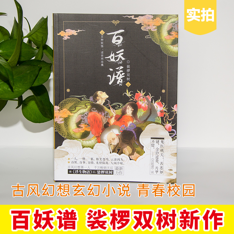 [醉染正版]正版 百妖谱 裟椤双树新力作 古风幻想玄幻小说 青春校园 讲百种妖怪 浮生物语 书籍高清大图