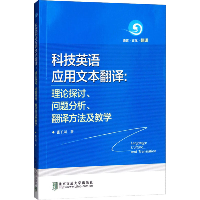 科技英语应用文本翻译 理论探讨 问题分析 翻译方法及教学张干周著专业科技文轩网报价 参数 图片 视频 怎么样 问答 苏宁易购