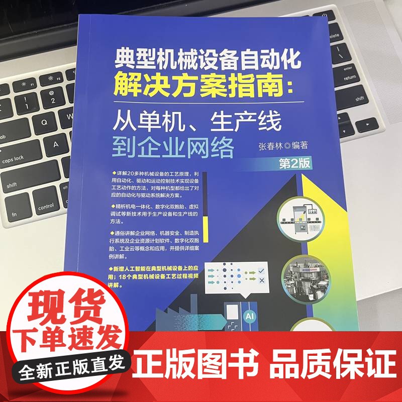 典型机械设备自动化解决方案指南:从单机、生产线到企业网络 第2版 张春林 机械设备 自动化 智能化 指南高清大图