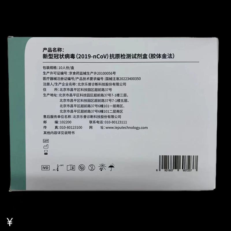 乐普 抗原检测试剂盒 新冠检测试剂盒 新冠快速自测 快速检测盒 非核酸检测试剂盒