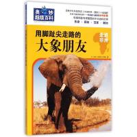 正版新书]用脚趾尖走路的大象朋友/奥妙超级百科奥妙编辑部97875