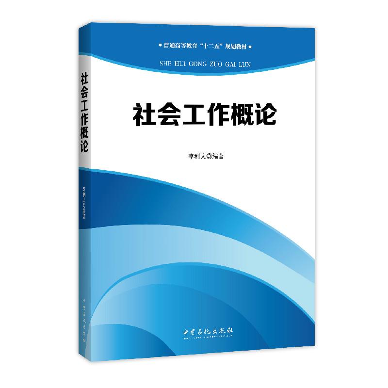 正版新书】社会工作概论/李利人李利人 编著 著9787511437273