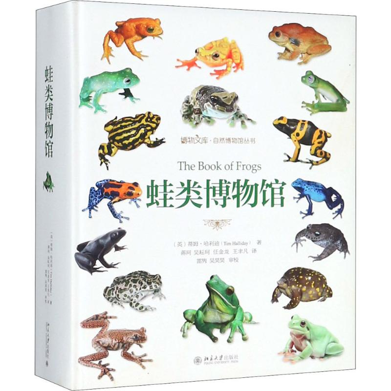 【M】蛙类博物馆-9787301294017