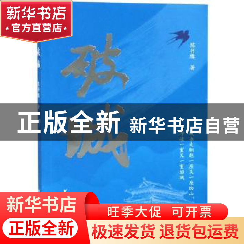 正版 破城 陈书缘著 浙江文艺出版社 9787533956073 书籍高清大图