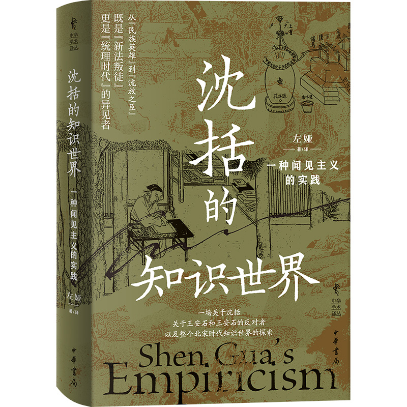 正版新书]沈括的知识世界 一种闻见主义的实践左娅 著 左娅 译97高清大图