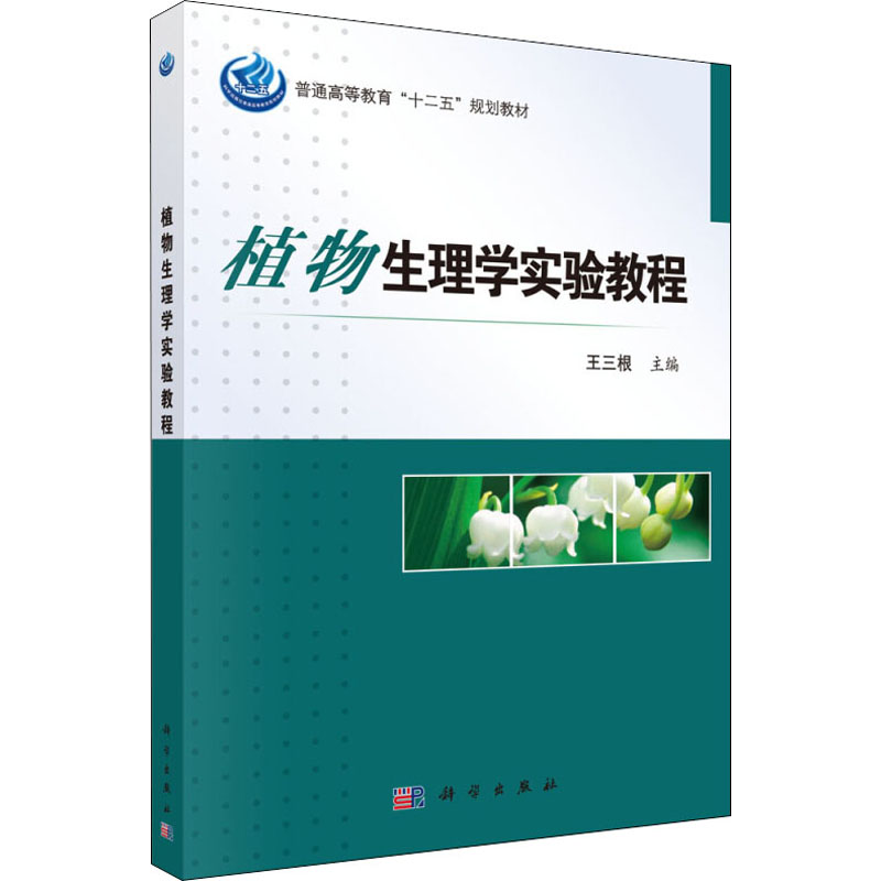 植物生理学实验教程高清大图